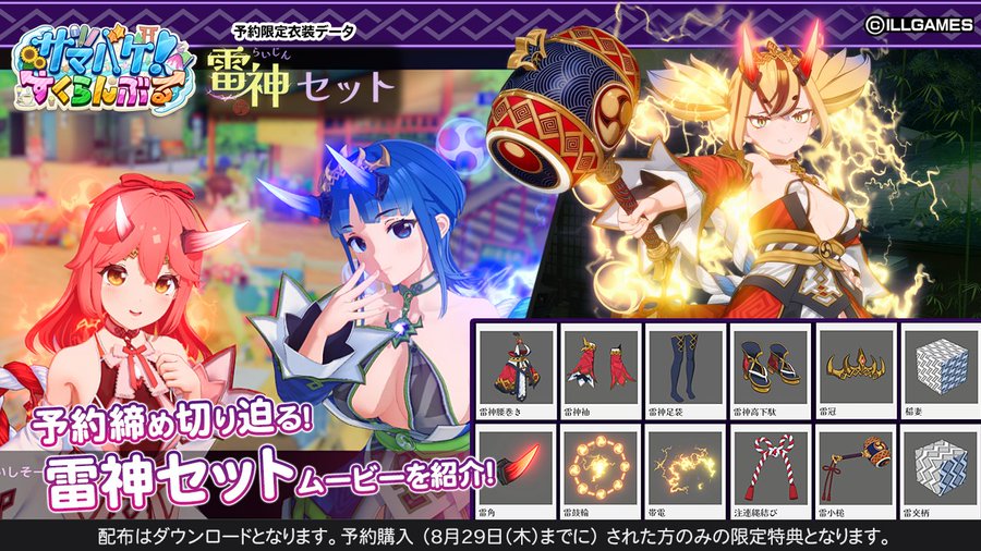 【ILLGAMES】『サマバケ！すくらんぶる』予約特典「雷神セット」ページを更新しました⚡️