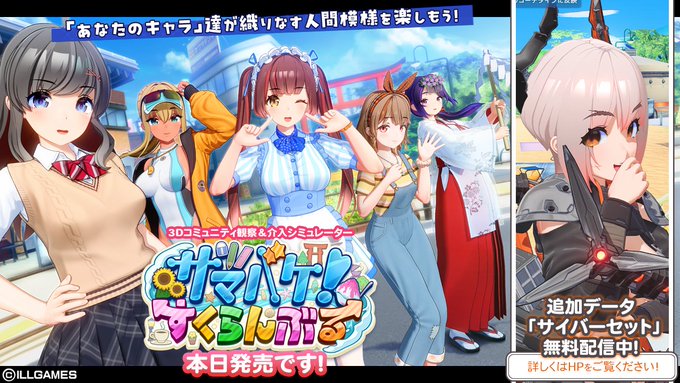 【ILLGAMES】『 サマバケ！ すくらんぶる 』発売記念 追加データ『サイバーセット』無料配信中‼️