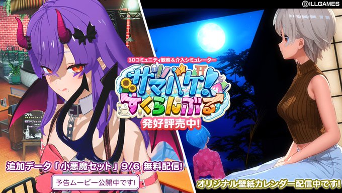 【ILLGAMES】9月6日（金）に追加データ「小悪魔セット」を無料配信決定😈