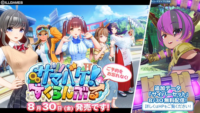 【ILLGAMES】『サマバケ！すくらんぶる』8月30日 (金) 発売日に無料追加データ「サイバーセット」を配信🆙