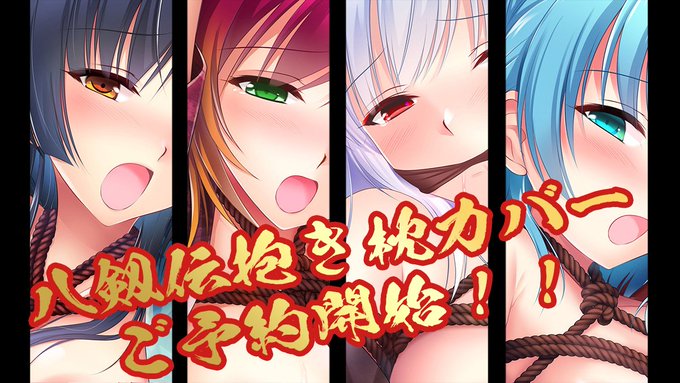 『CGF2024夏』開催中！IRODORIからは『八剱伝描き下ろし抱き枕カバー』が初登場！