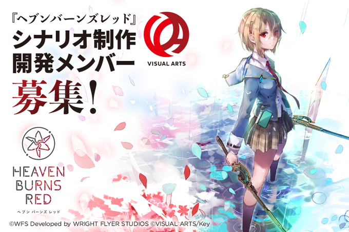 【Key】『ヘブンバーンズレッド』 シナリオ制作開発メンバー募集！