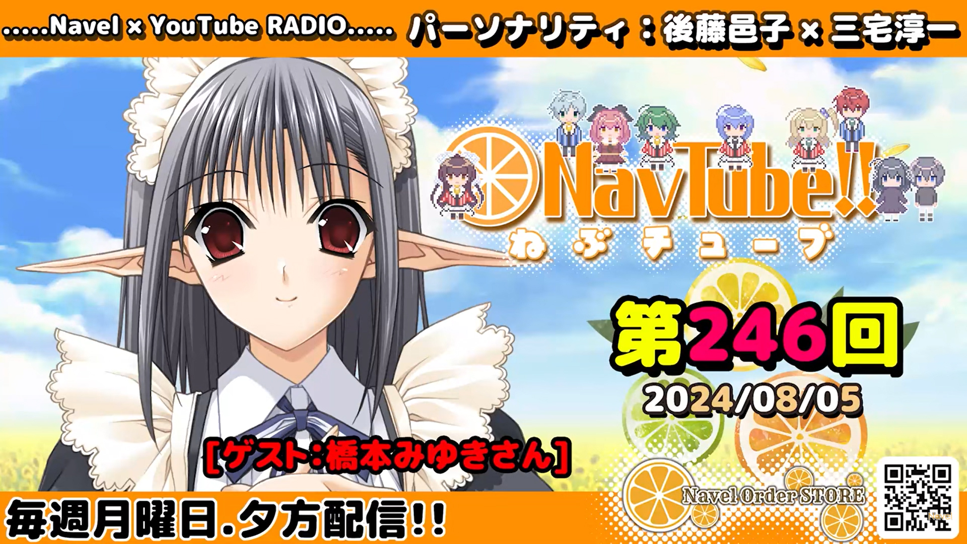 【Navelラジオ🍊】ねぶチューブ‼️ 第246回(2024/08/05更新分)