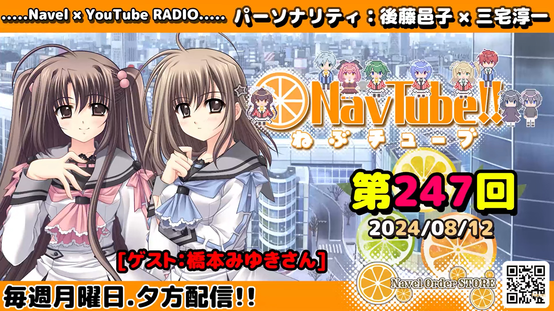 【Navelラジオ】ねぶチューブ‼️ 第247回(2024/08/12更新分)配信されました🍊