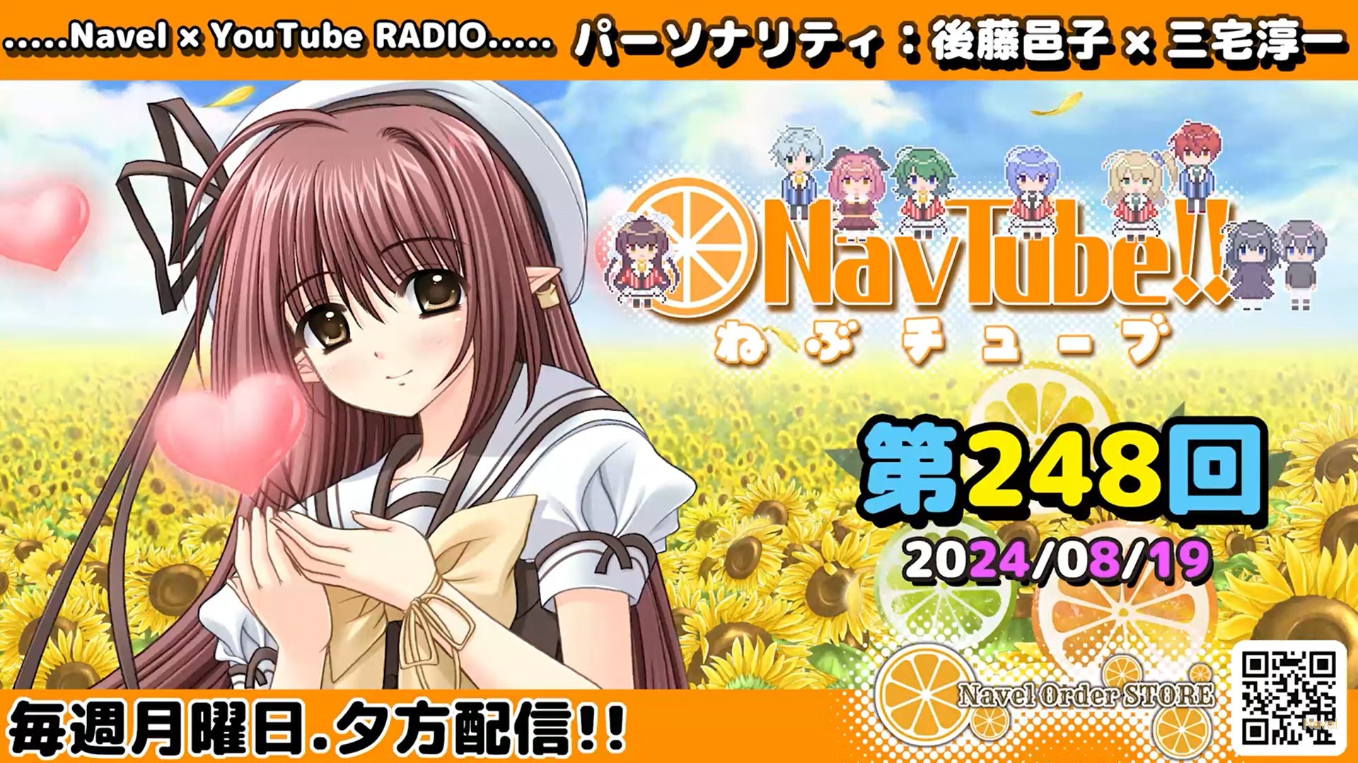 【Navelラジオ🍊】 ねぶチューブ ‼️ 第248回(2024/08/19更新分)配信‼️