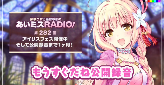 【オーガスト】📻「あいミスRADIO！」第282回を配信開始しました！