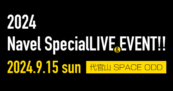 『2024.Navel Special LIVE』2024年9月15日 (日) 代官山SPACE ODD