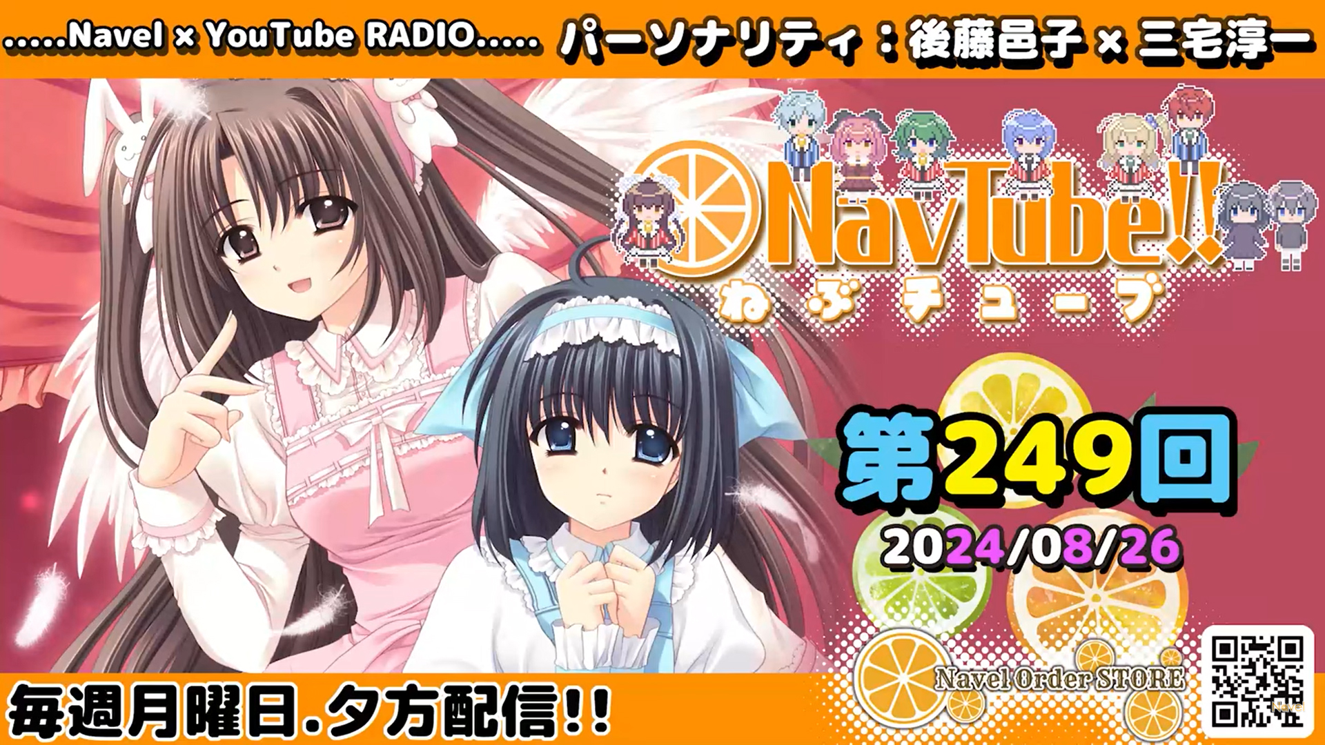 【Navelラジオ🍊】ねぶチューブ‼️ 第249回(2024/08/26更新分) 配信🍊