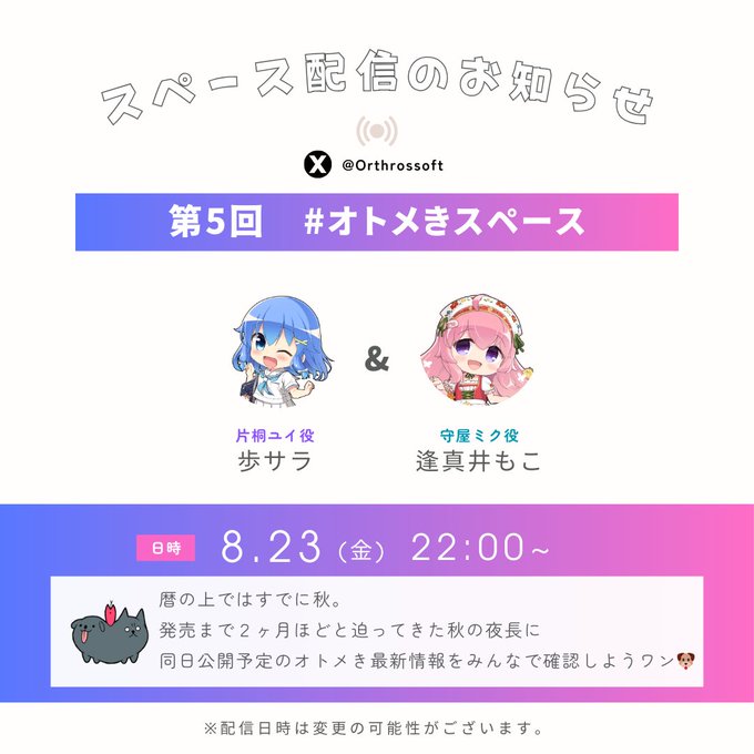 【Orthros】スペース配信 第5回 8月23日 (金) 22:00〜