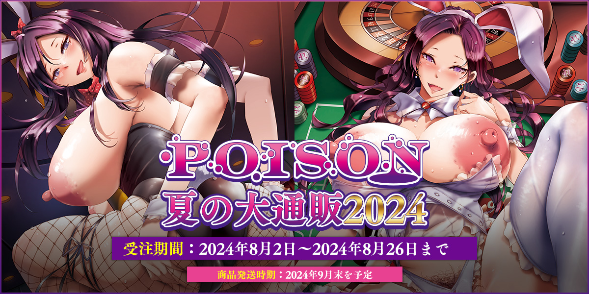 本日よりPOISON夏の大通販がスタート！