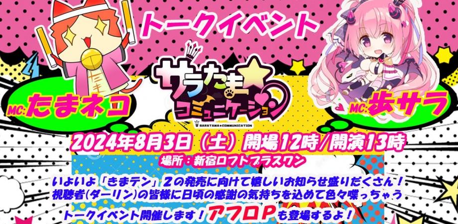 【本日12時から！】サラたまコミュニケーション トークイベント ＠ 新宿ロフトプラスワン