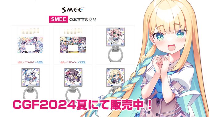【SMEE】CGF2024夏 にて ラブポピ 限定グッズ予約受付中！