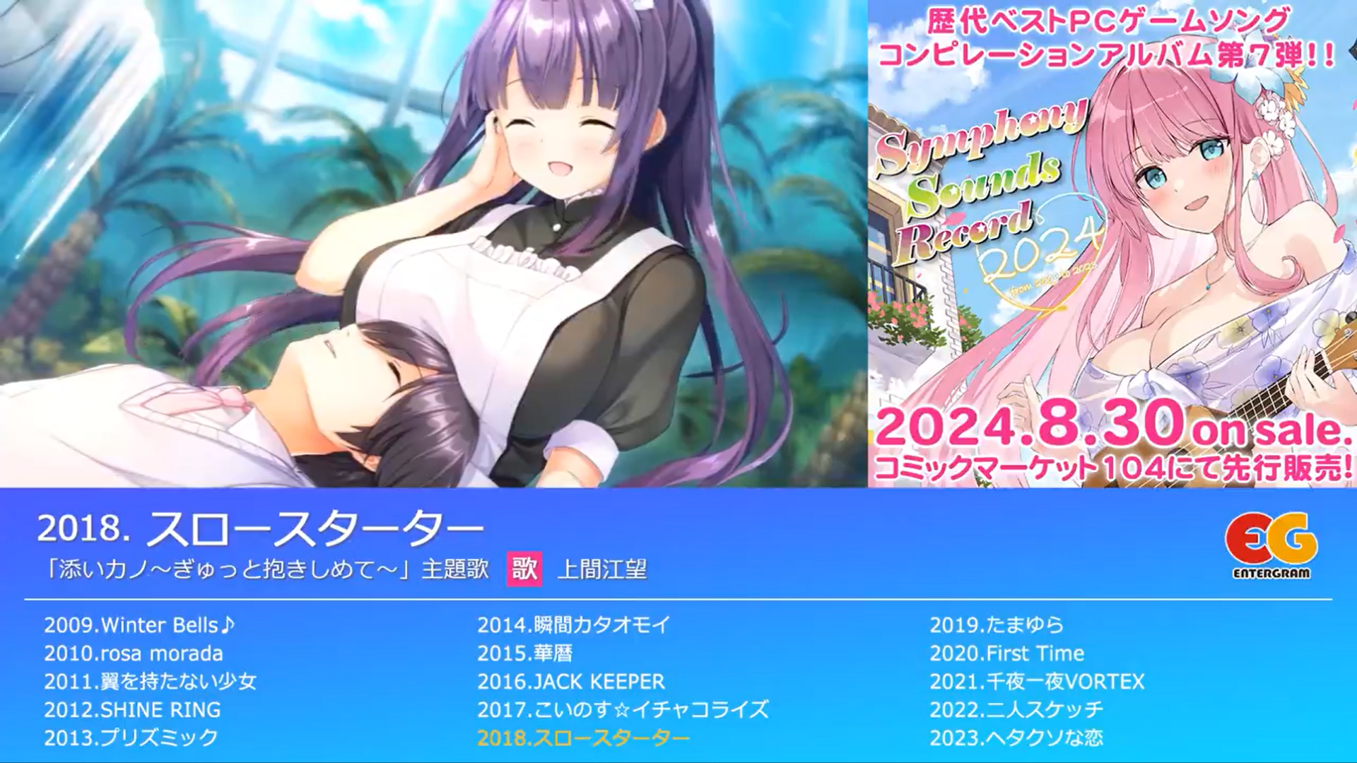 SSR2024 楽曲試聴10『添いカノ～ぎゅっと抱きしめて～（エンターグラム）』主題歌