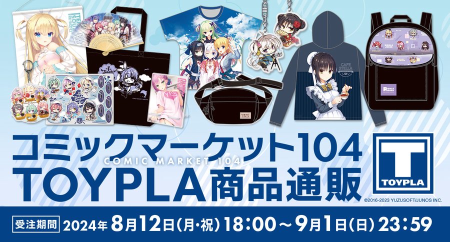 🌻コミックマーケット104⛱ TOYPLA商品の通販実施が決定しました！