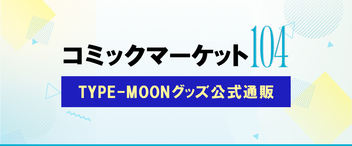【TYPE-MOON】C104グッズ通販開始のお知らせ