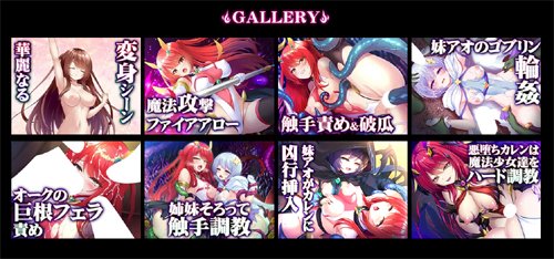 【ZION】『魔法少女カレン -淫獄のコロシアムに消えた悪堕ち姉妹-』ギャラリー更新！