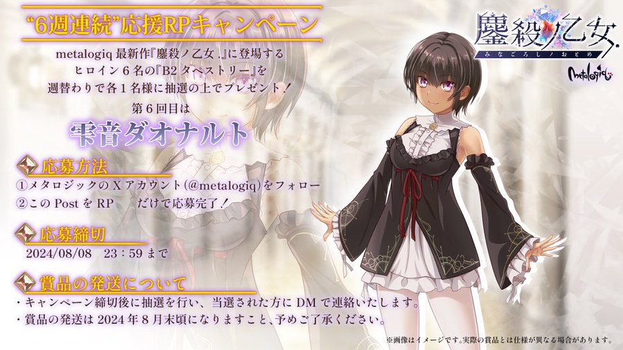 【metalogiq】最新作💎鏖殺ノ乙女.💎 応援RPキャンペーン第2弾！