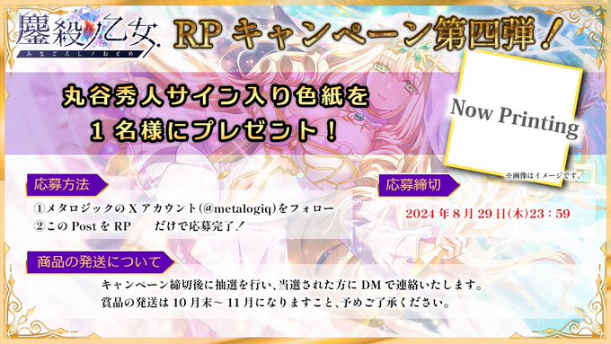 【metalogiq】💎鏖殺ノ乙女.💎応援RPキャンペーン第4弾！フォロー＆RPキャンペーン開催中🎁