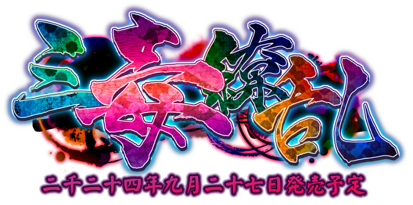 【CyberWorks】『#三毒繚乱』体験版 ver1.0　公開！