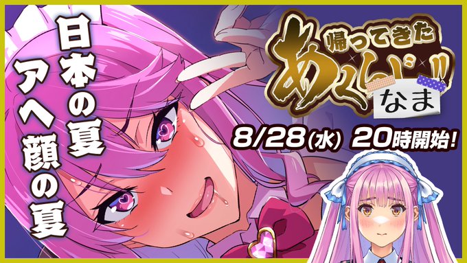 「あくなま！」配信のおしらせ📢 ⏰8月28日 (水) 20:00～