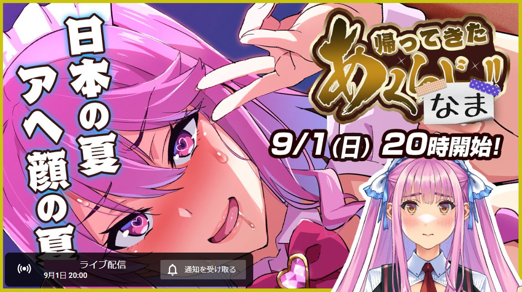 「あくなま」9月1日 (日) 20時より！