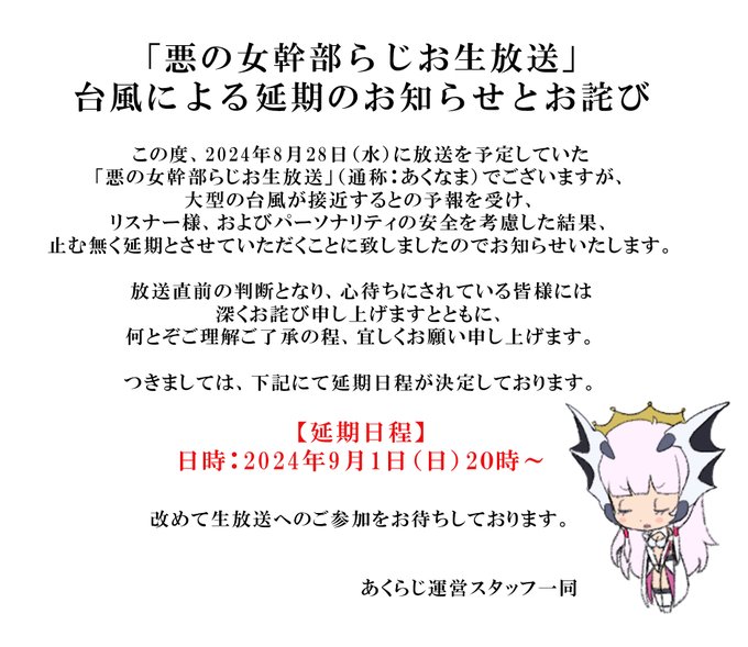 「悪の女幹部らじお生放送」延期のお知らせ