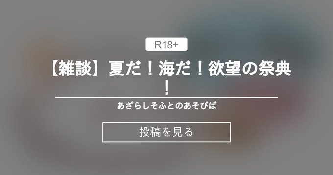 【あざらしそふとのあそびば】夏だ！海だ！欲望の祭典！
