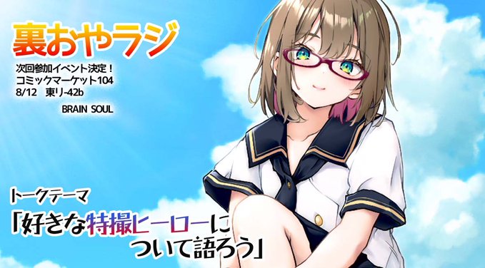 明日8月8日 (木) 23時ごろから裏おやラジをやります！