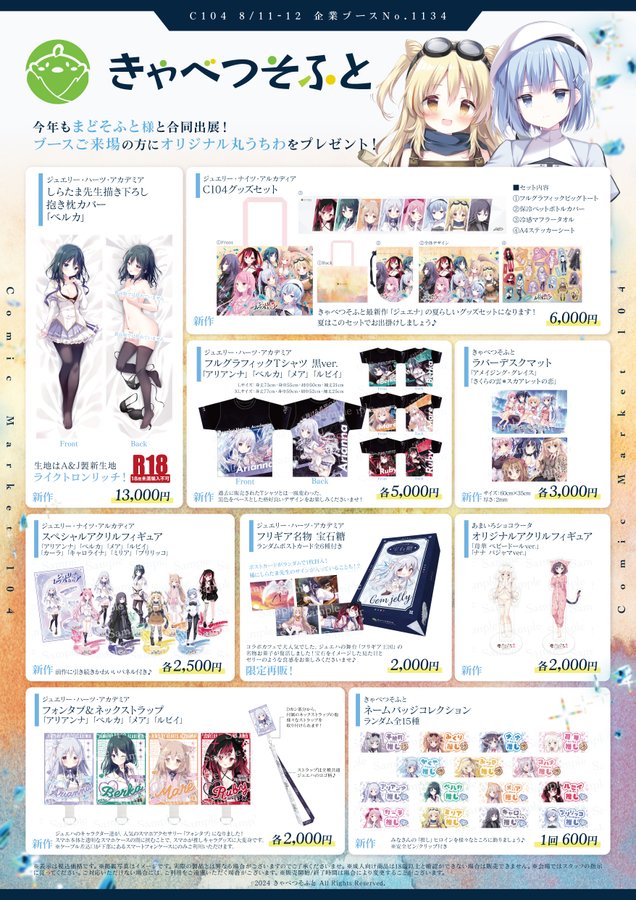 【きゃべつそふと】本日17時より、コミックマーケット104で販売したグッズの一部の事後通販を実施いたします！