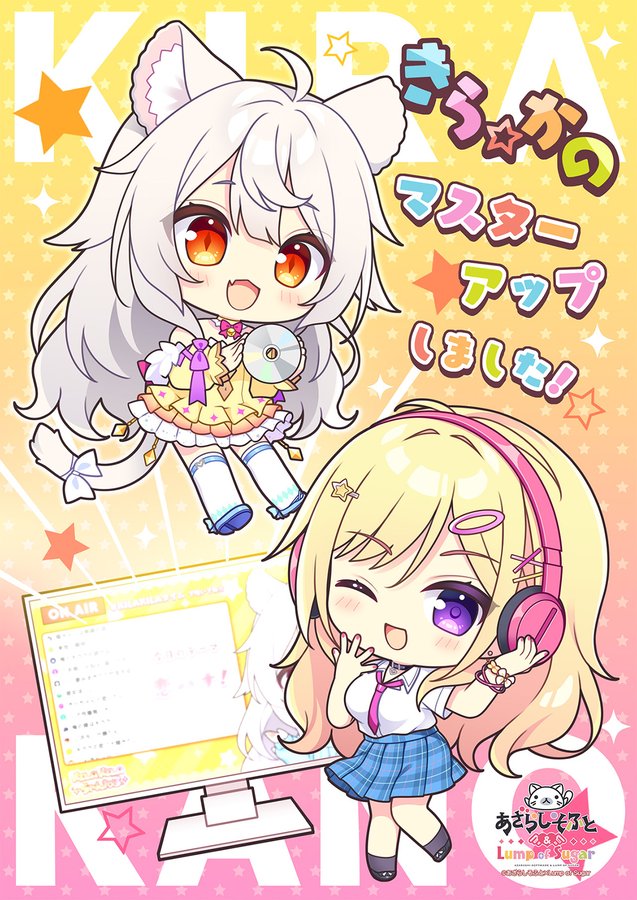 『きら☆かの』マスターアップしました！
