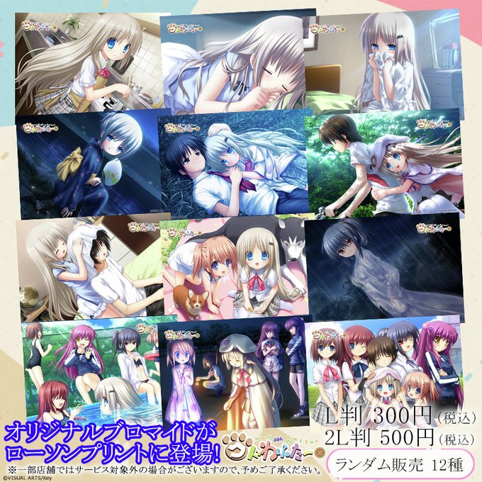 「クドわふたー」オリジナルランダムブロマイドを店内マルチコピー機サービス「ローソンプリント」で販売開始！