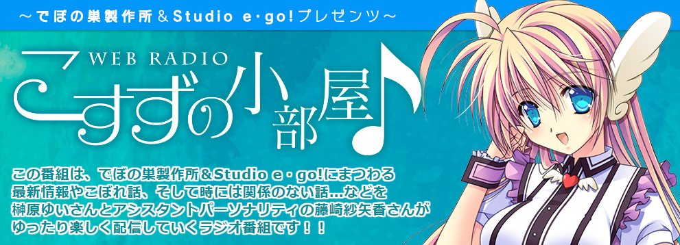 【でぼの巣製作所】『こすずの小部屋♪』第121回に向け各コーナーのお便りを募集中！