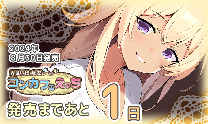 【calcite】『異世界娘と秘密のコンカフェえっち』発売まで後1日！