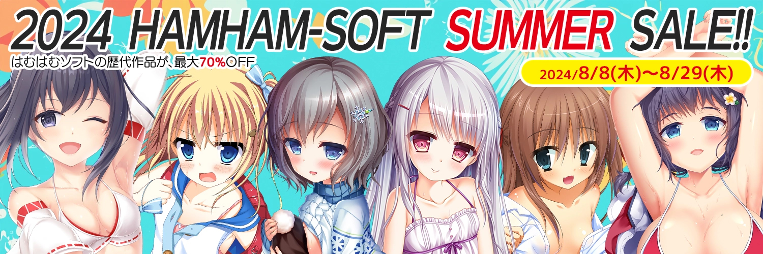 【はむはむソフト】SUMMER SALE 本日最終日！【最大70％OFF】
