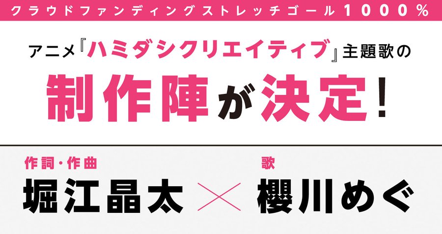 【まどそふと】アニメ『ハミダシクリエイティブ』の主題歌の制作陣が決定しました！