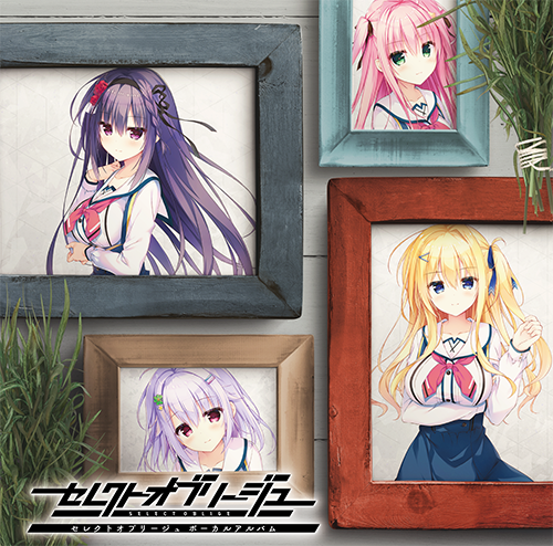 【まどそふと】『セレクトオブリージュ』のボーカルアルバムが本日より各取り扱いショップ様にて一般発売開始！