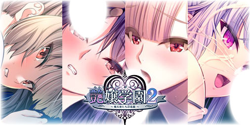 【アストロノーツ・シリウス】『艶嬢学園２～熾天使たちの花園～』ギャラリーに画像４点追加！
