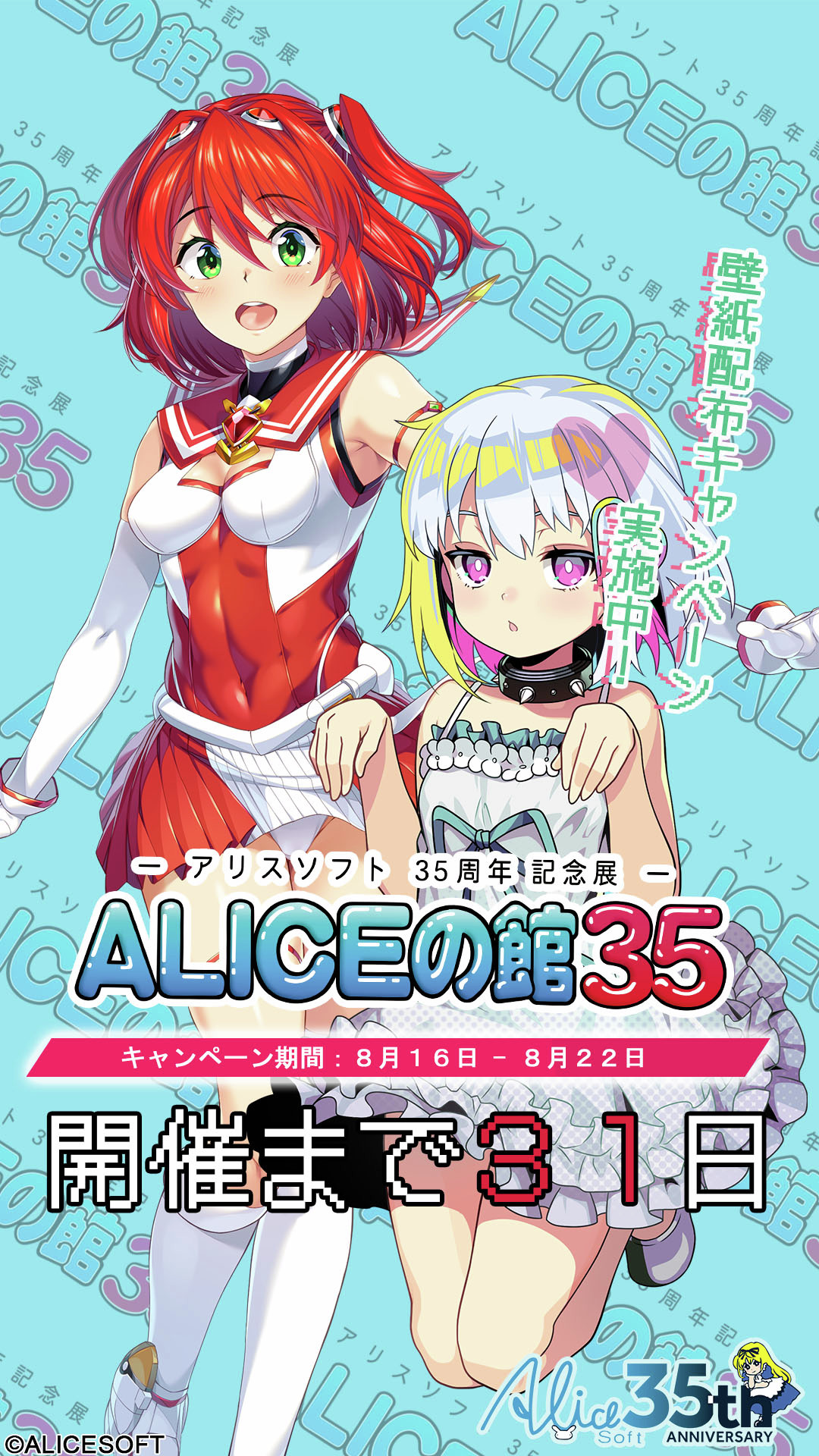 ALICEの館35 開催記念キャンペーン第八弾【本日まで】