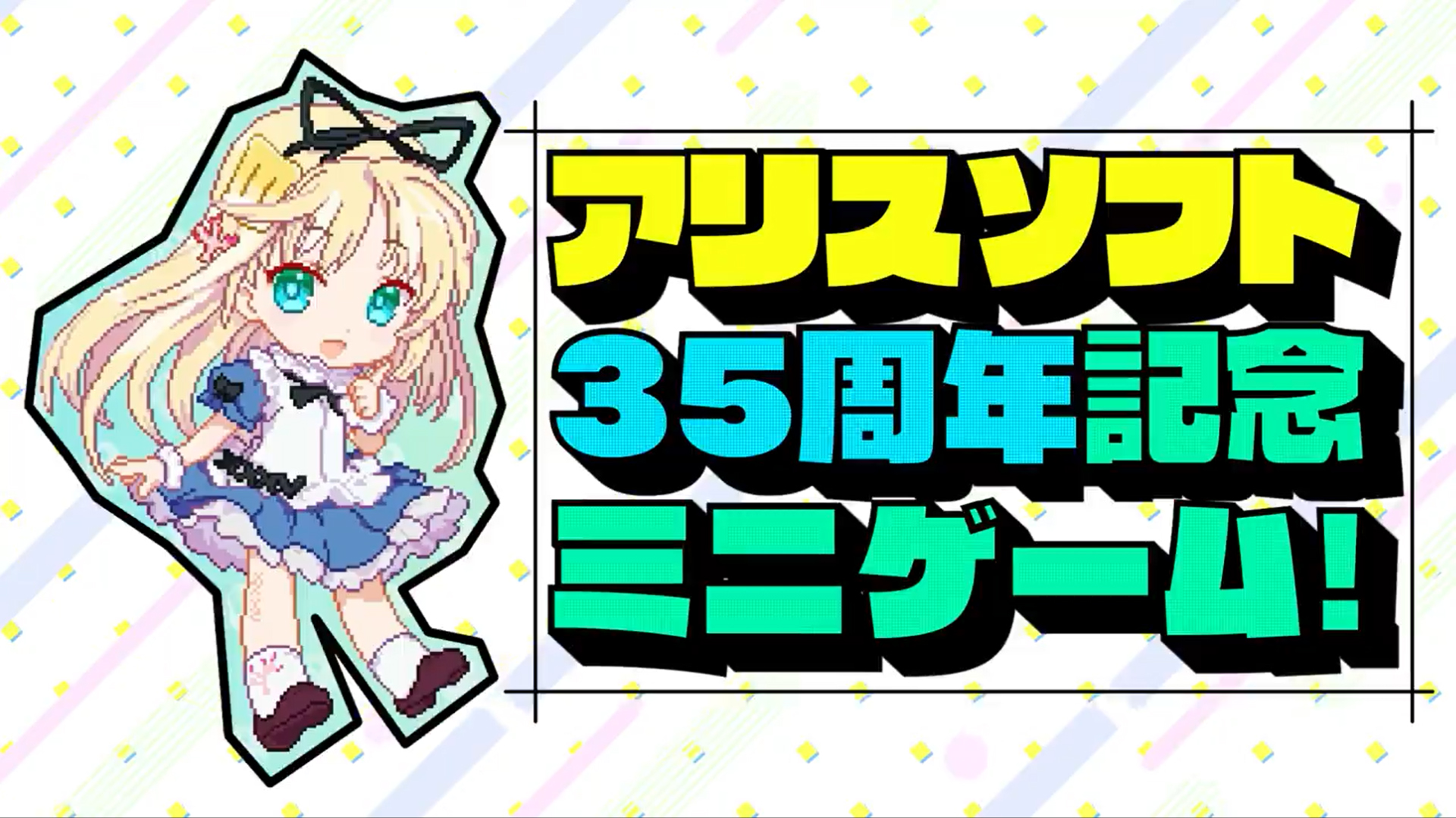 アリスソフト35周年 記念ミニゲーム📣『アリスのハニハニクラッシュ！』本日リリース！【無料】