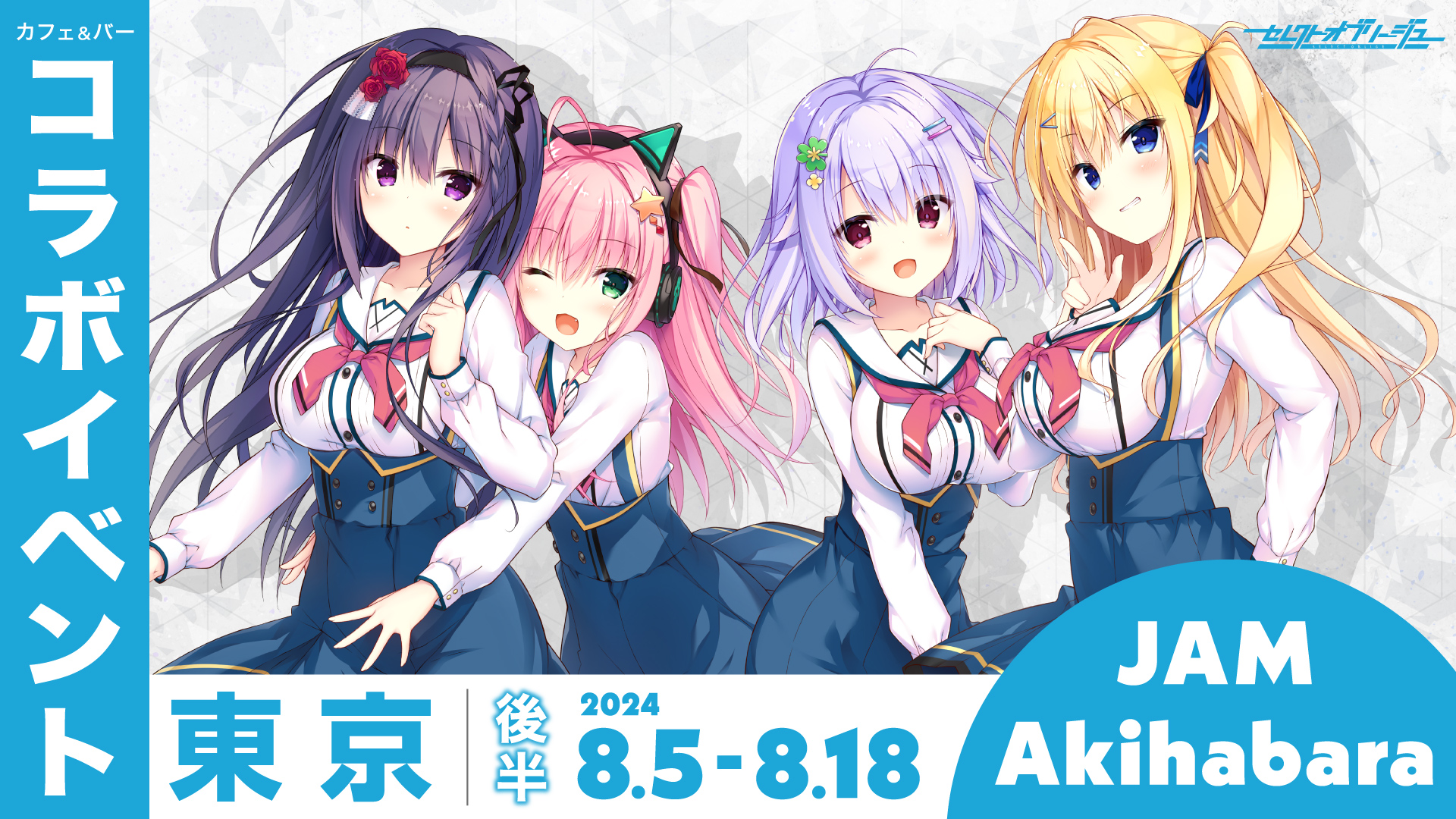 【まどそふと】『セレクトオブリージュ』カフェ＆バー コラボイベント後半スタート！！