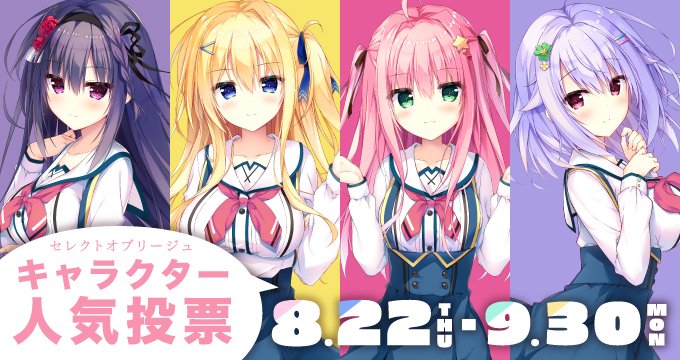 【まどそふと】『セレクトオブリージュ』キャラクター人気投票開催！