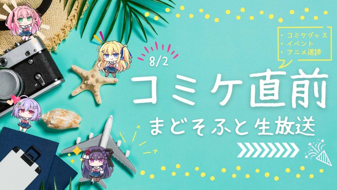 【まどそふと】8月2日 (金) 21:00より『お知らせ生放送』を行います！