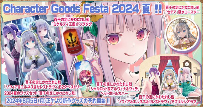 【エウシュリー】『Character Goods Festa 2024 夏』の開催にあわせ、公式通販にて新作グッズの予約受付を開始しました！