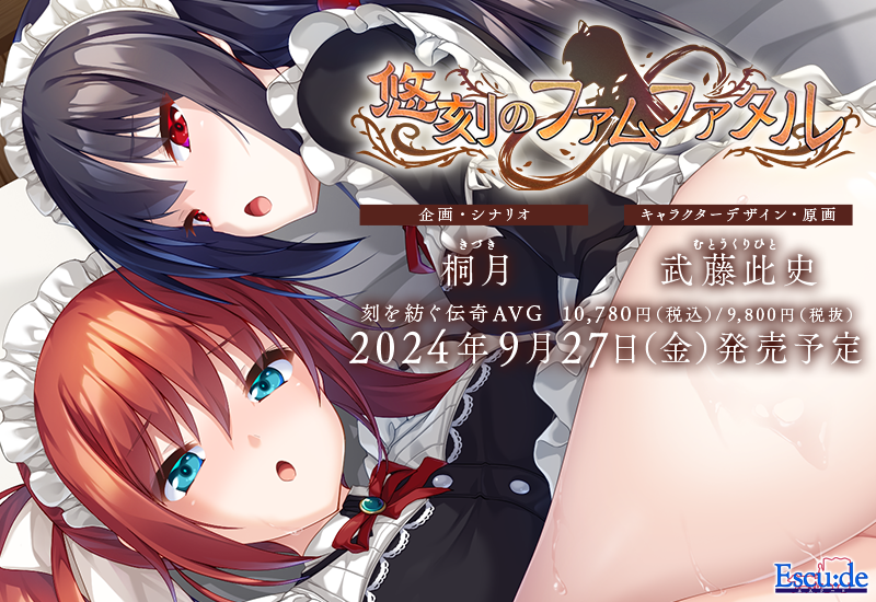 【エスクード】『悠刻のファムファタル』公式サイト更新！イベントCG5枚、サンプルボイス（Hシーン）公開