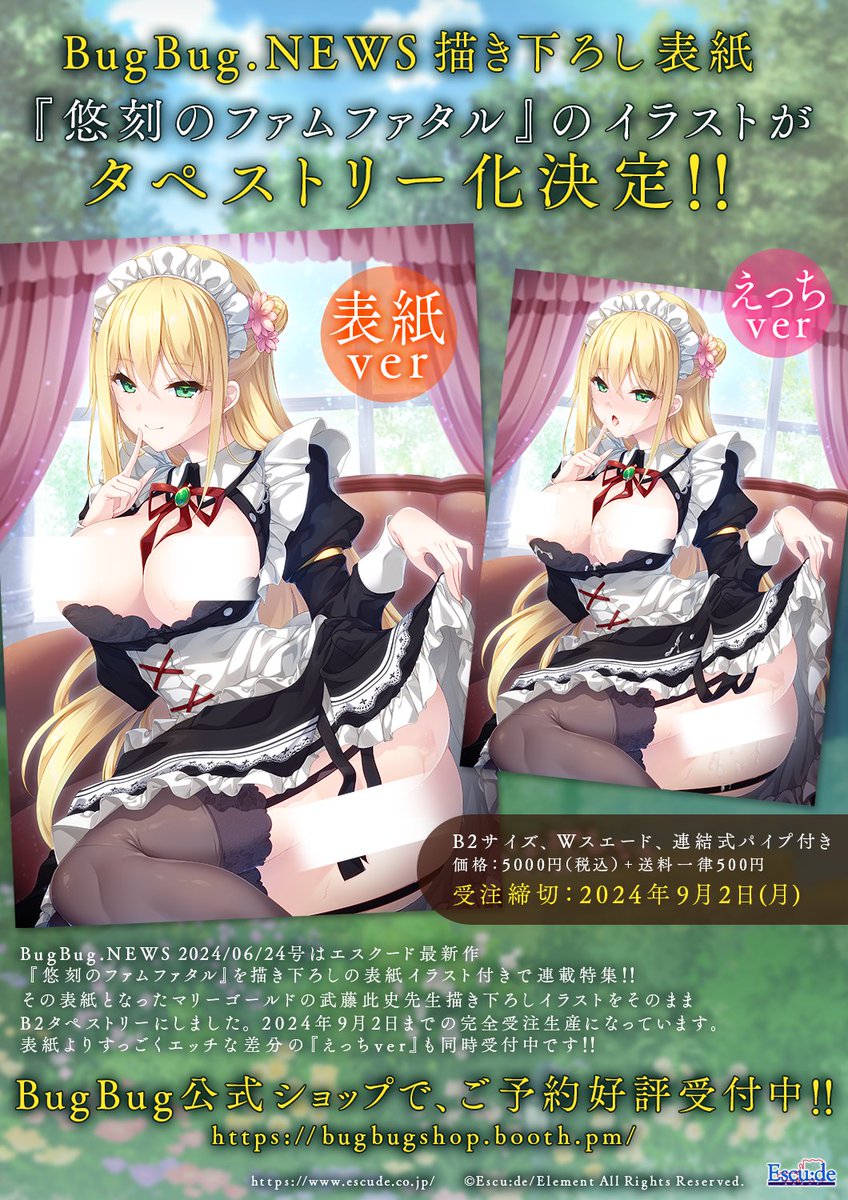 【エスクード】『悠刻のファムファタル』武藤此史先生描き下ろし マリーゴールドB2タペストリー ご予約好評受付中！【本日まで】