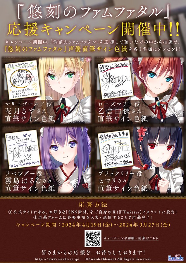 【エスクード】『悠刻のファムファタル』応援キャンペーン開催中！【明日まで】