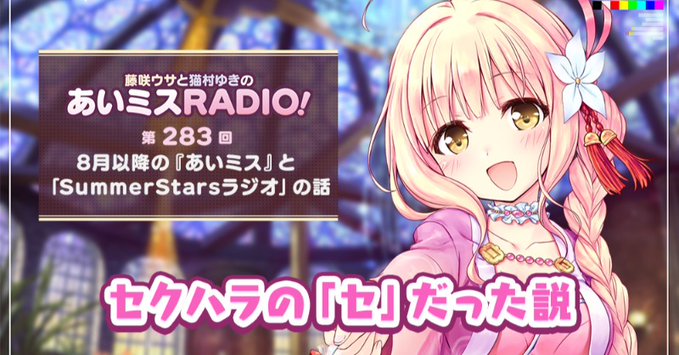 【オーガスト】📻「あいミスRADIO！」第283回を配信開始しました！