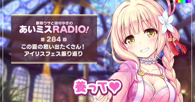 【オーガスト】📻「あいミスRADIO！」第284回を配信開始しました！