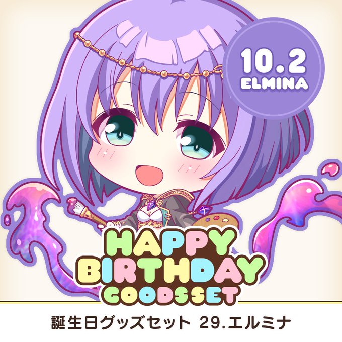 【オーガスト】全アイリスのお誕生日をお祝いする、アクスタやアクキーなどを収めたグッズセット企画！第29弾はエルミナ！【本日まで】