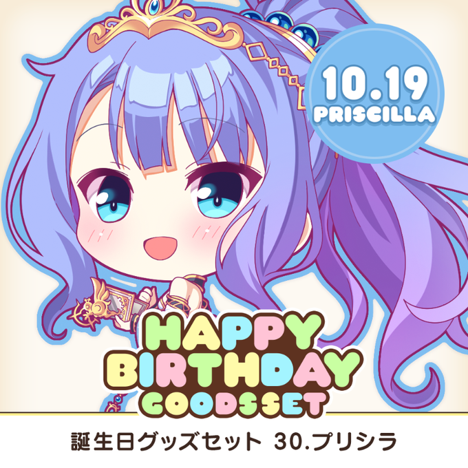 【オーガスト】全アイリスのお誕生日をお祝いする、アクスタやアクキーなどを収めたグッズセット企画！第30弾はプリシラ！【本日まで】